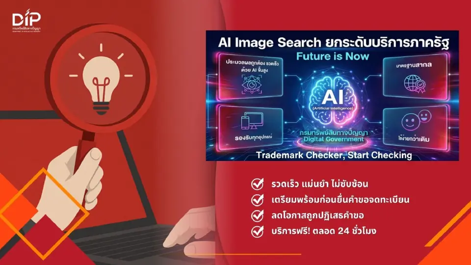 กรมทรัพย์สินทางปัญญา ดึงพลัง AI ตรวจเครื่องหมายการค้า สะดวก แม่นยำ