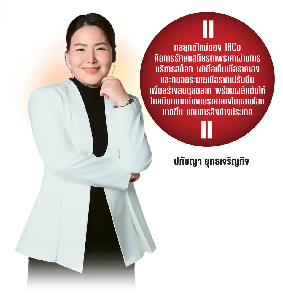 ซีอีโอใหม่ IRCo เร่งเพิ่มทุน ดันสู่เทรดเดอร์ คุมราคายางโลก