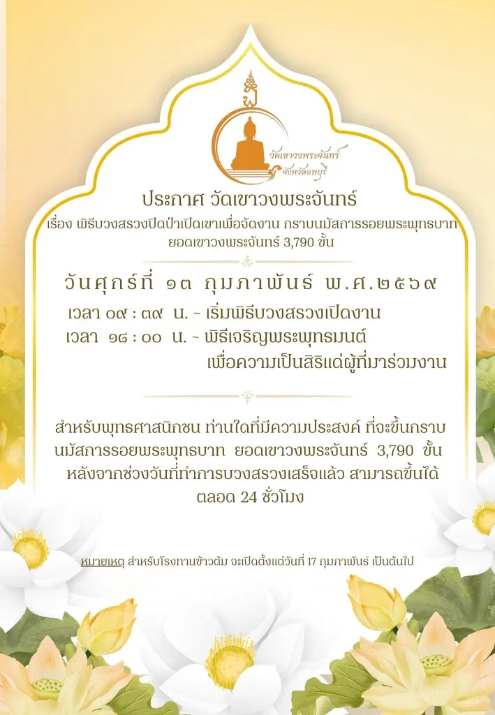 งานวัดเขาวงพระจันทร์ 2569 กำหนดการพิธีบวงสรวงปิดป่า