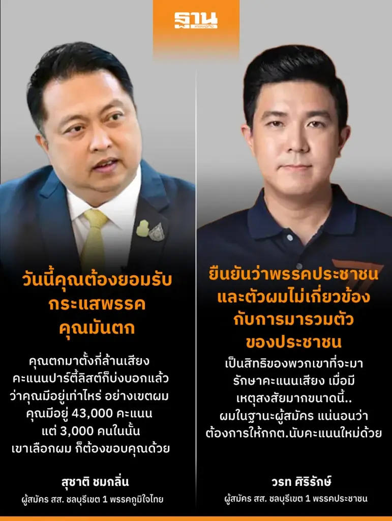 ผ่าปมเดือดชลบุรีเขต1 'สุชาติ' vs 'วรท' จับตา จะจบยังไงปมขอนับใหม่ผลเลือกตั้ง