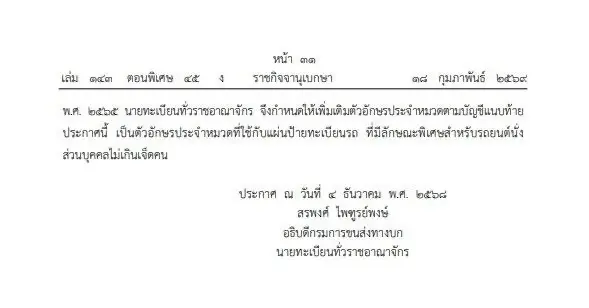 ราชกิจจาฯประกาศ 44 คำใหม่ทะเบียนรถพิเศษ เช็คอักษรมงคลที่นี่
