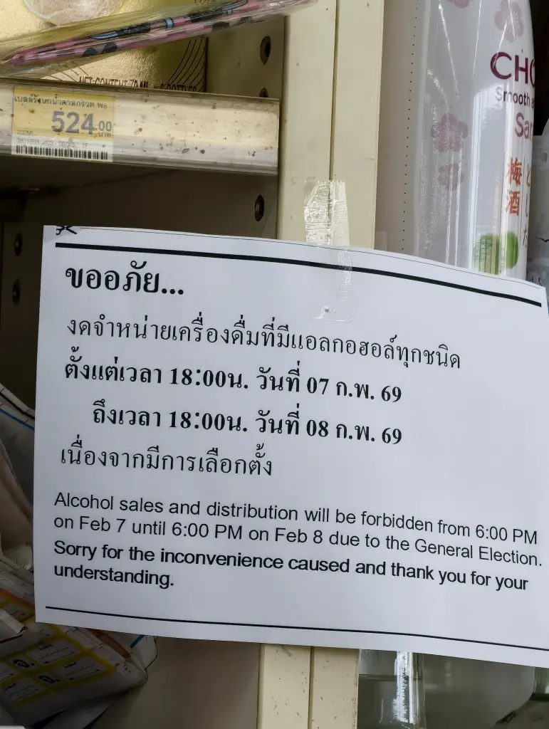 งดขายเหล้าเลือกตั้ง 2569 วันไหน ห้ามขายตั้งแต่กี่โมงเช็กที่นี่