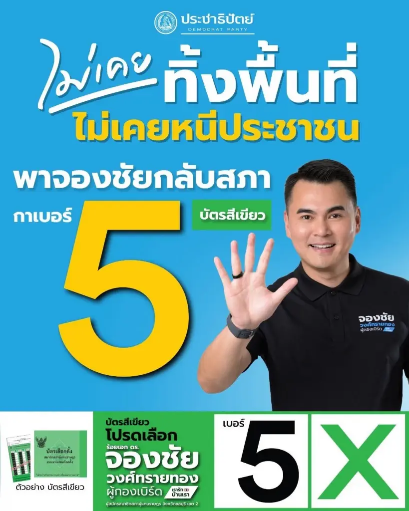 จับตาเลือกตั้งชลบุรีเขต 2 ‘จองชัย’ สวมเสื้อ ปชป. ชนแชมป์เก่า