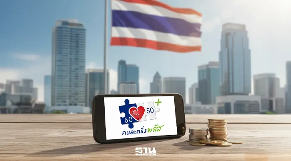 คนละครึ่งพลัสเฟส 2 ลงทะเบียนวันไหน คลัง กำหนดวันหรือยังคลิกที่นี่