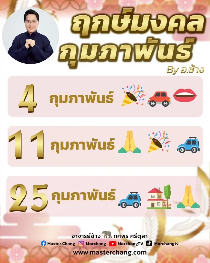 ฤกษ์มงคลเดือนกุมภาพันธ์ 2569  โดยอ.ช้าง ทศพร ศรีตุลา