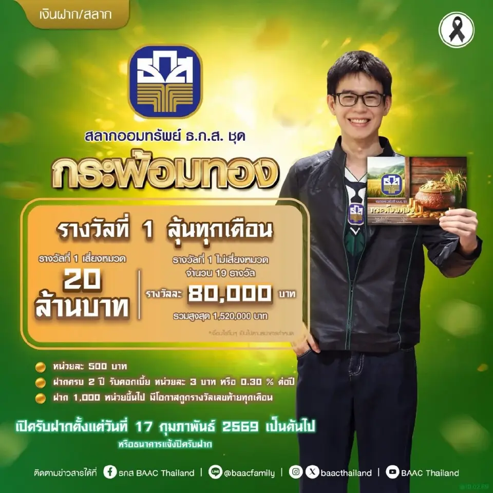 สลากออมทรัพย์ ธ.ก.ส. ชุด "กระพ้อมทอง"  