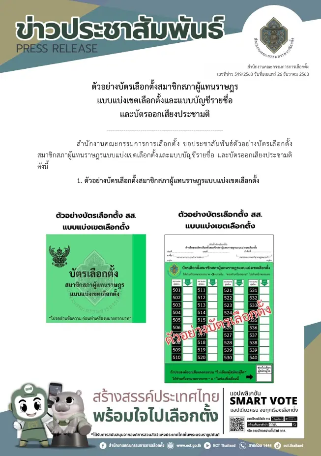 สีเขียว บัตรเลือกตั้ง สส. แบบแบ่งเขตเลือกตั้ง 2569