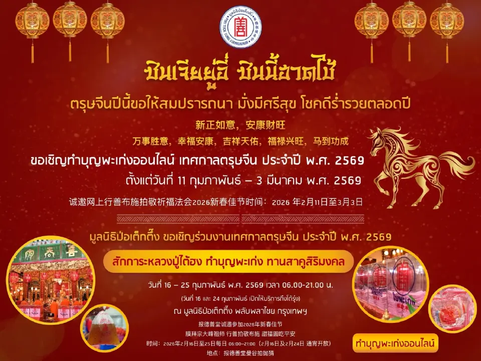 ศาลเจ้าไต้ฮงกง-มูลนิธิป่อเต็กตึ๊งจัดใหญ่ตรุษจีน 16-25 ก.พ.นี้