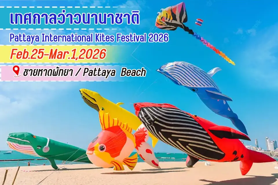 "งานเทศกาลว่าวนานาชาติพัทยา "Pattaya International Kite on the Beach 2026" วันที่ 25 ก.พ.-1 มี.ค.69 