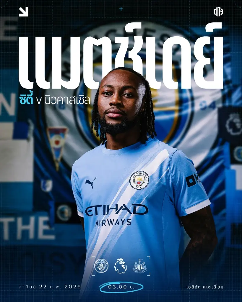 ถ่ายทอดสด แมนซิตี้ พบ นิวคาสเซิล ดูบอลสดบิ๊กแมตซ์พรีเมียร์ลีกวันนี้ 03.00 น.