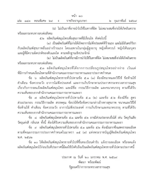 อย. แก้กฎหมาย ปลดล็อกตลาดสมุนไพรเสรี ลดขั้นตอน หนุนผู้ประกอบการไทยขยายช่องทางขาย