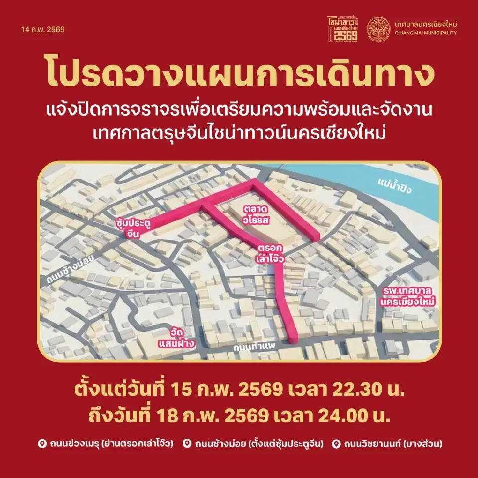 ปักหมุดเทศกาลตรุษจีนไชน่าทาวน์นครเชียงใหม่ เริ่มวันนี้ 17-18 ก.พ.69