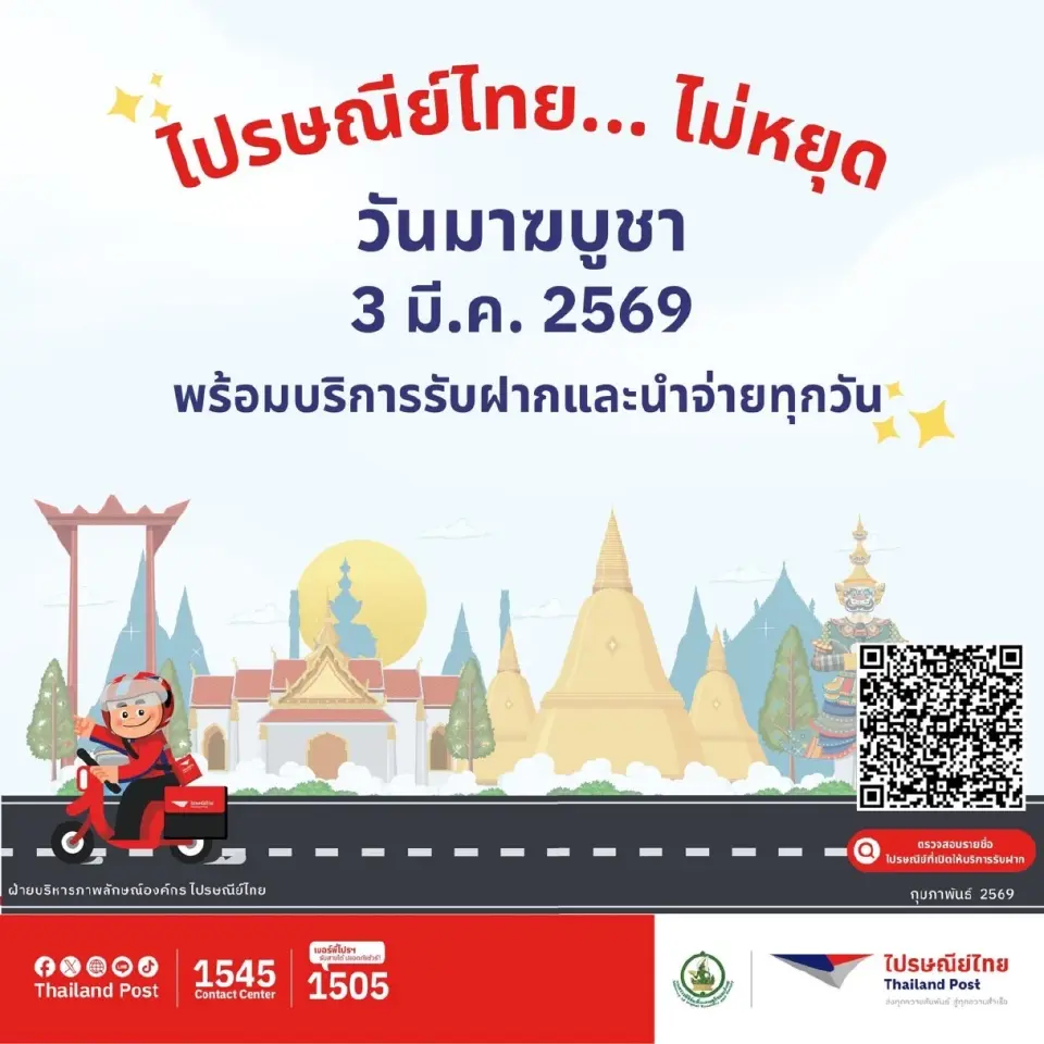 วันมาฆบูชา 3 มีนาคม 2569 ไปรษณีย์ไทย หยุดไหม