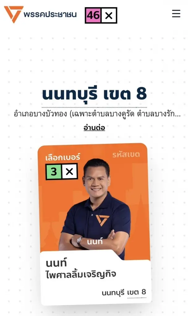 ส้มท้ากฎหมาย! สส.นนท์ แจกป้ายบ้านฟรี ยอดทะลุพัน ส่อแววโดนสอยร่วง?