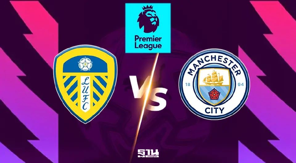  ลีดส์ VS แมนฯซิตี้ 