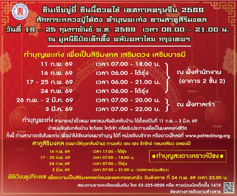 มูลนิธิป่อเต็กตึ๊ง จัดเทศกาลตรุษจีน ประจำปี พ.ศ. 2569
