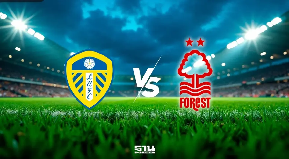 ถ่ายทอดสด ลีดส์ พบ ฟอเรสต์ โปรแกรมบอลพรีเมียร์ลีกวันนี้ 03.00 น.