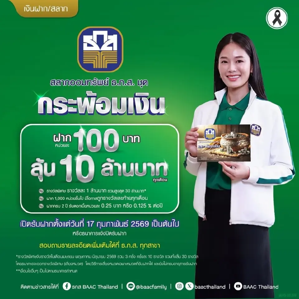 ธ.ก.ส.เปิดแคมเปญสลากออมทรัพย์ "กระพ้อมเงิน"-