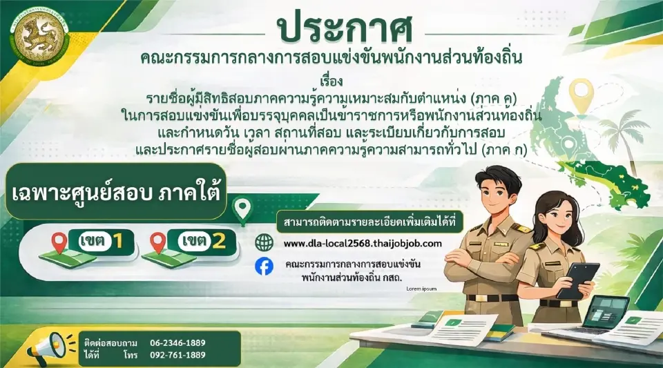 ผลสอบท้องถิ่นภาคใต้เขต 1 และ ภาคใต้เขต 2 เช็กเว็บ dla-local2568.thaijobjob.com