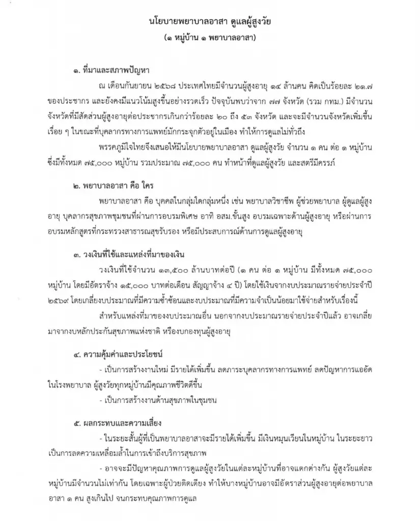 ส่องนโยบายสุขภาพ "ภูมิใจไทย" ชูพยาบาลอาสาคู่ชุมชน จับตากัญชา-ฟอกไตฟรี