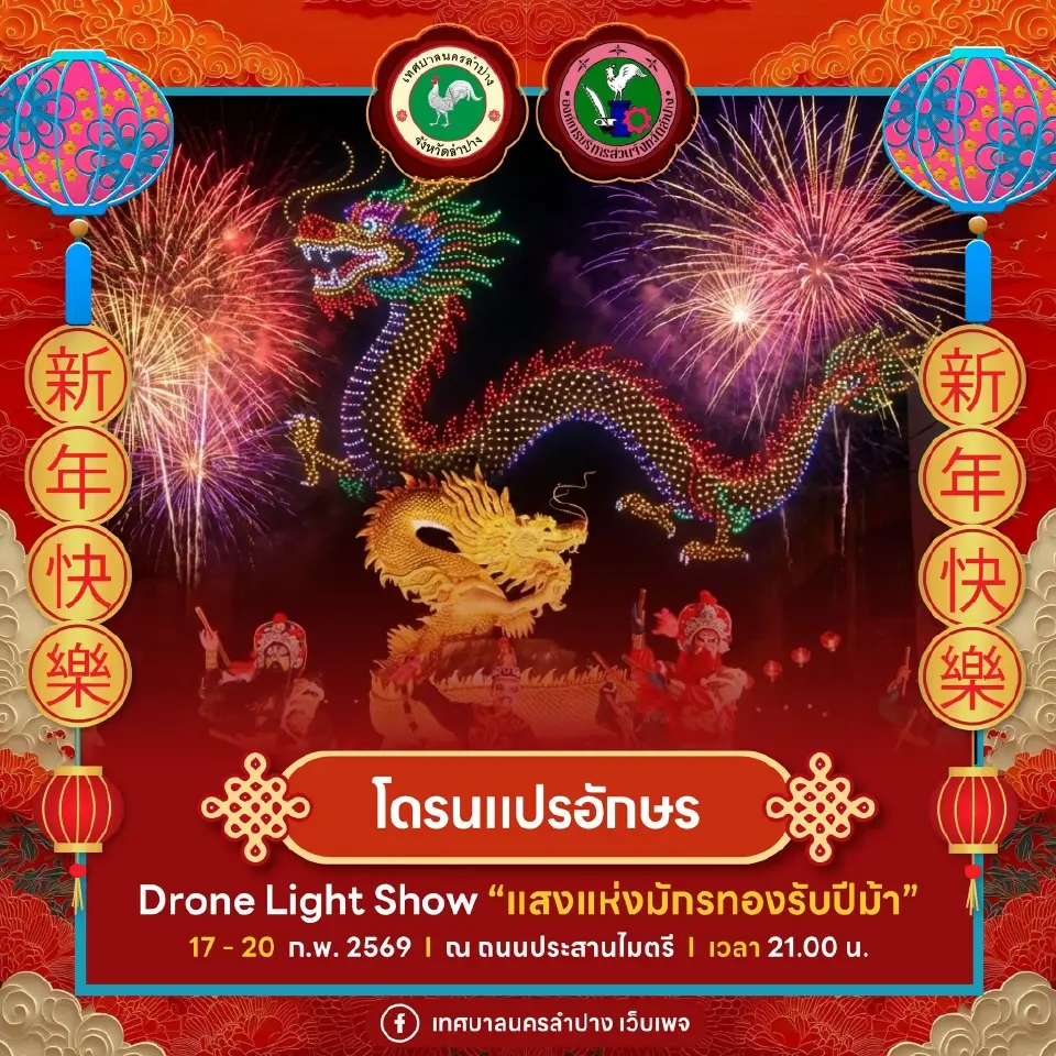 ตรุษจีนนครลำปาง เริ่ม 17-20 ก.พ.69 เช็กกำหนดการ -ไฮไลต์กิจกรรม