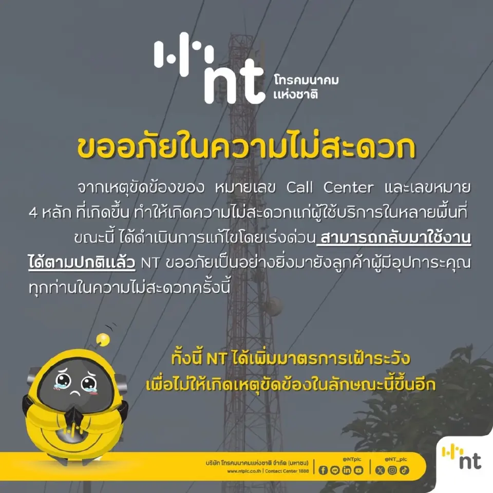 NT แจ้งระบบใช้งานได้ปกติ พร้อมขออภัยลูกค้า