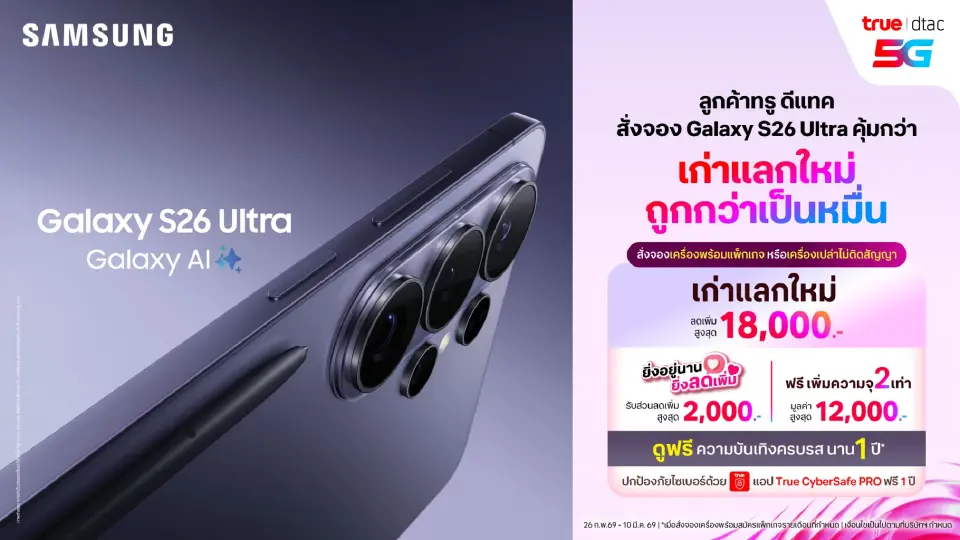 ศึกพรีออเดอร์“Samsung Galaxy S26 ”เดือด AIS VS TRUE อัดโปร ลดสูงสุด 2.9 หมื่นบาท
