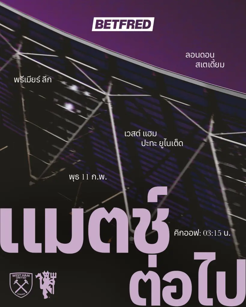 ถ่ายทอดสด เวสต์แฮม พบ แมนฯยูไนเต็ด วิเคราะห์บอล แนะลิงค์ดูบอลสดช่อง Monomax - AIS PLAY