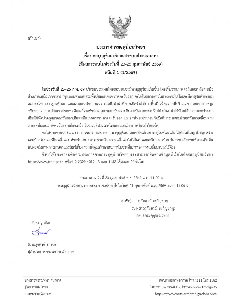 ประกาศกรมอุตุฯฉบับ 1 ไทยตอนบน รับมือพายุฤดูร้อนถล่ม 23-25 ก..69 