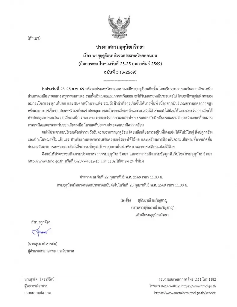 กรมอุตุนิยมวิทยา ประกาศพายุฤดูร้อนประเทศไทยตอนบน 23-25 ก.พ.นี้