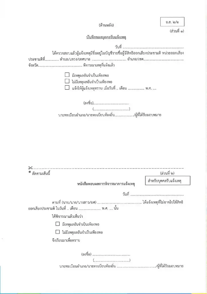 เช็กด่วน 15 ก.พ. วันสุดท้าย แจ้งเหตุไม่ไปเลือกตั้ง สส.-ประชามติ 69 ออนไลน์