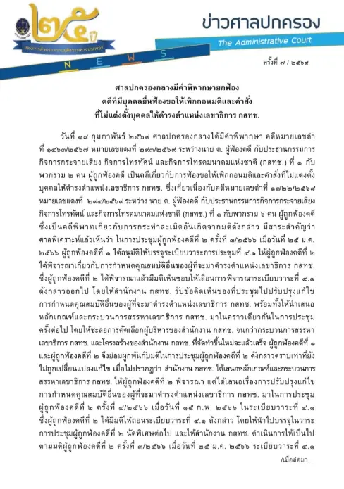 ศาลปกครองกลางยกฟ้องปมปล่อยตำแหน่งเลขาธิการ กสทช.ว่าง 5 ปี