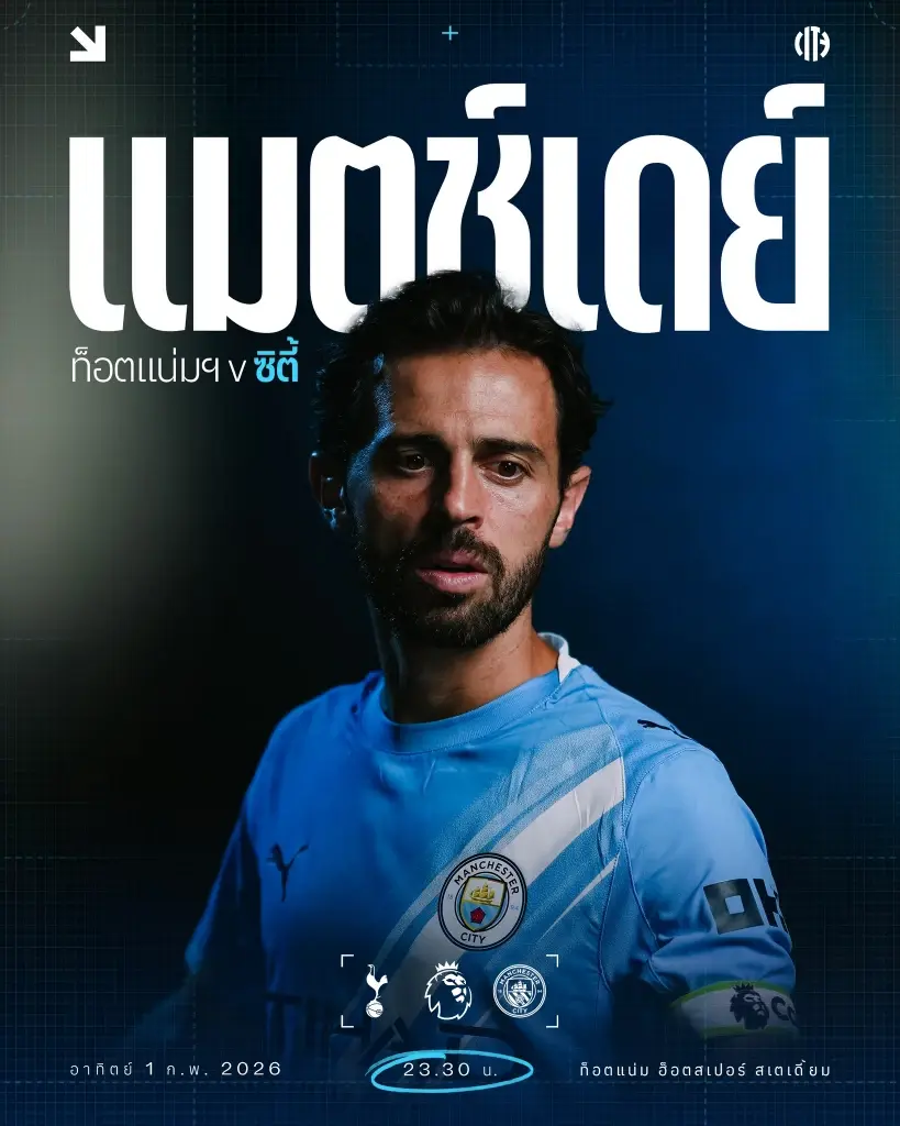 LIVE ดูบอลสด ถ่ายทอดสด สเปอร์ส พบ แมนซิตี้ บิ๊กแมตซ์พรีเมียร์ลีกวันนี้ 23.30 น.