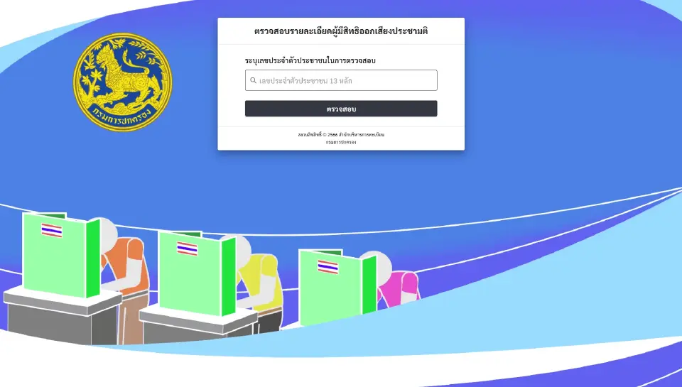 เช็คสิทธิลงประชามติ 2569 ออนไลน์