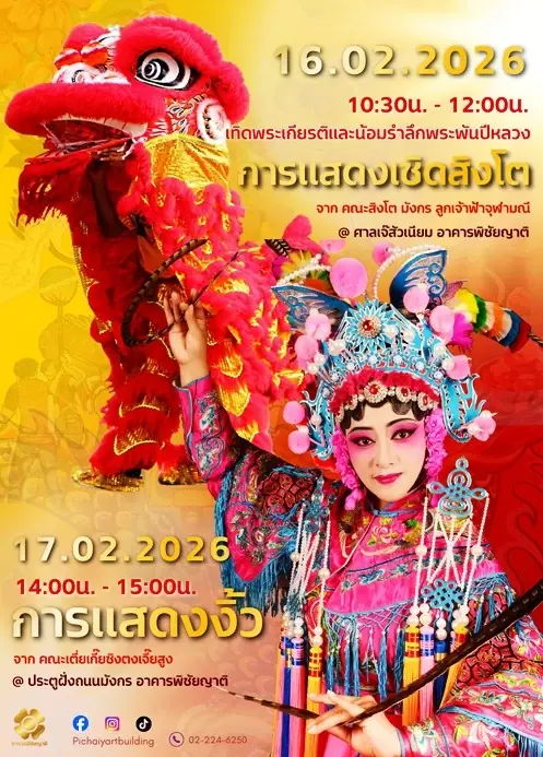 งาน The Colour of Chinese New Year Celebration 2026