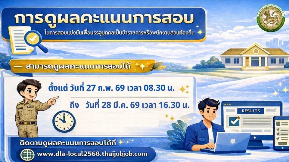 ดูคะแนนสอบท้องถิ่น 69 เว็บ dla-local2568.thaijobjob.com เปิดแถบเมนูแสดงผล