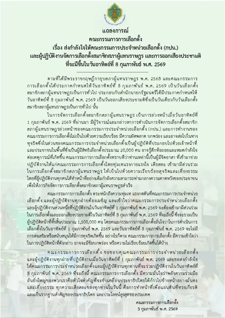 กกต.ส่งสารให้กำลังใจ กปน. อย่าหมดพลัง เลือกตั้งล่วงหน้าไม่มีทุจริต