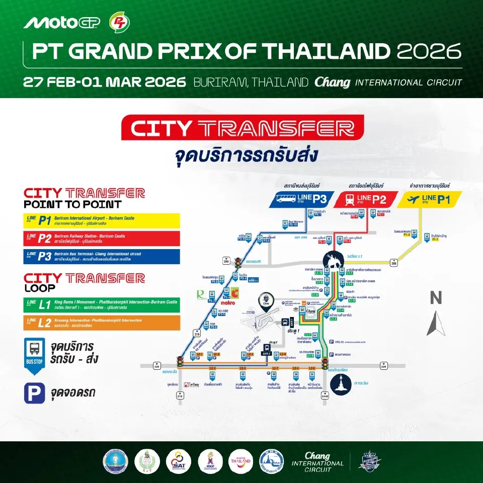 โมโตจีพี MotoGP 2026 จุดบริการรถรับ-ส่ง 3 เส้นทาง