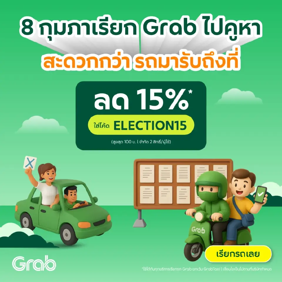 LINE MAN –  Grab แจกโค้ดส่วนลดเดินทาง ชวนคนไทยไปเลือกตั้ง 69