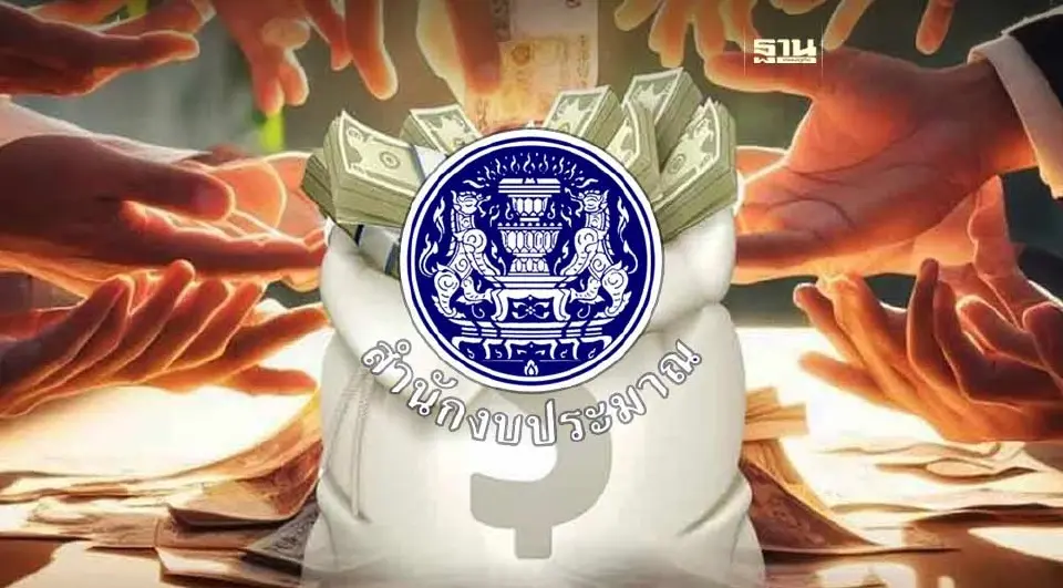 ภาพประกอบข่าวงบประมาณ