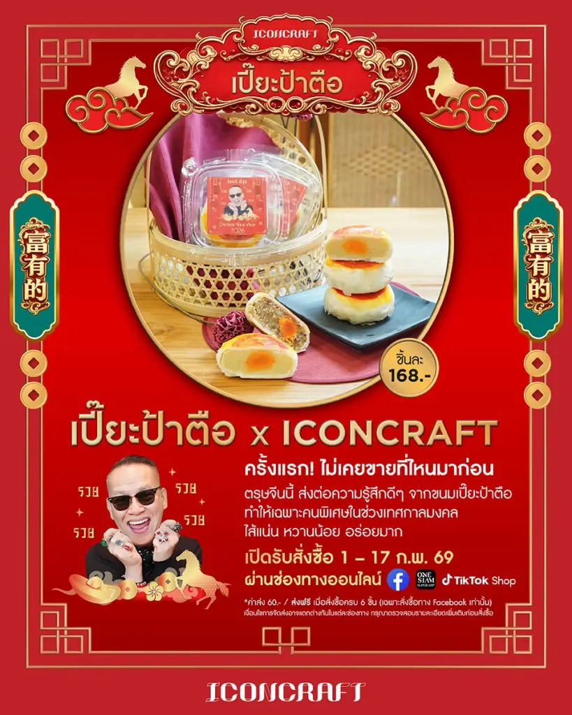 ตรุษจีนนี้ต้องลอง! “ขนมเปี๊ยะป้าตือ x ICONCRAFT” เอ็กซ์คลูซีฟที่ไอคอนสยาม