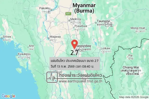 กองเฝ้าระวังฯกรมอุตุนิยมวิทยา แจ้งเหตุ'แผ่นดินไหวประเทศเมียนมา'