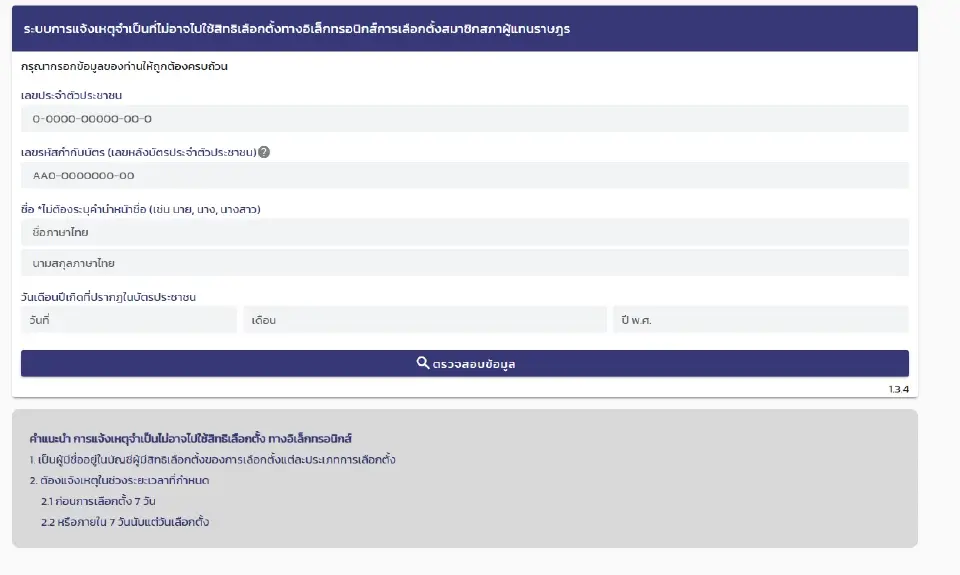 ระบบการแจ้งเหตุจำเป็นที่ไม่อาจไปใช้สิทธิเลือกตั้ง สส. ออนไลน์