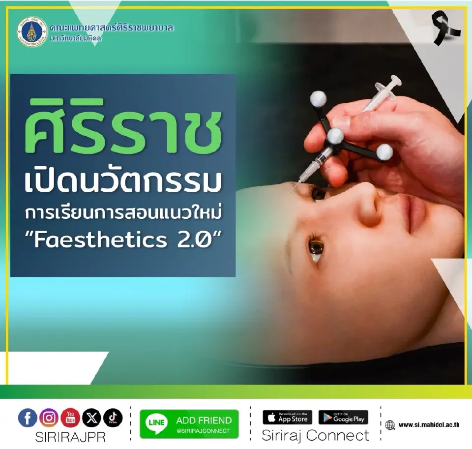 ศิริราชเปิดตัว Faesthetics 2.0 นวัตกรรม 3D พลิกโฉมการแพทย์ไทย