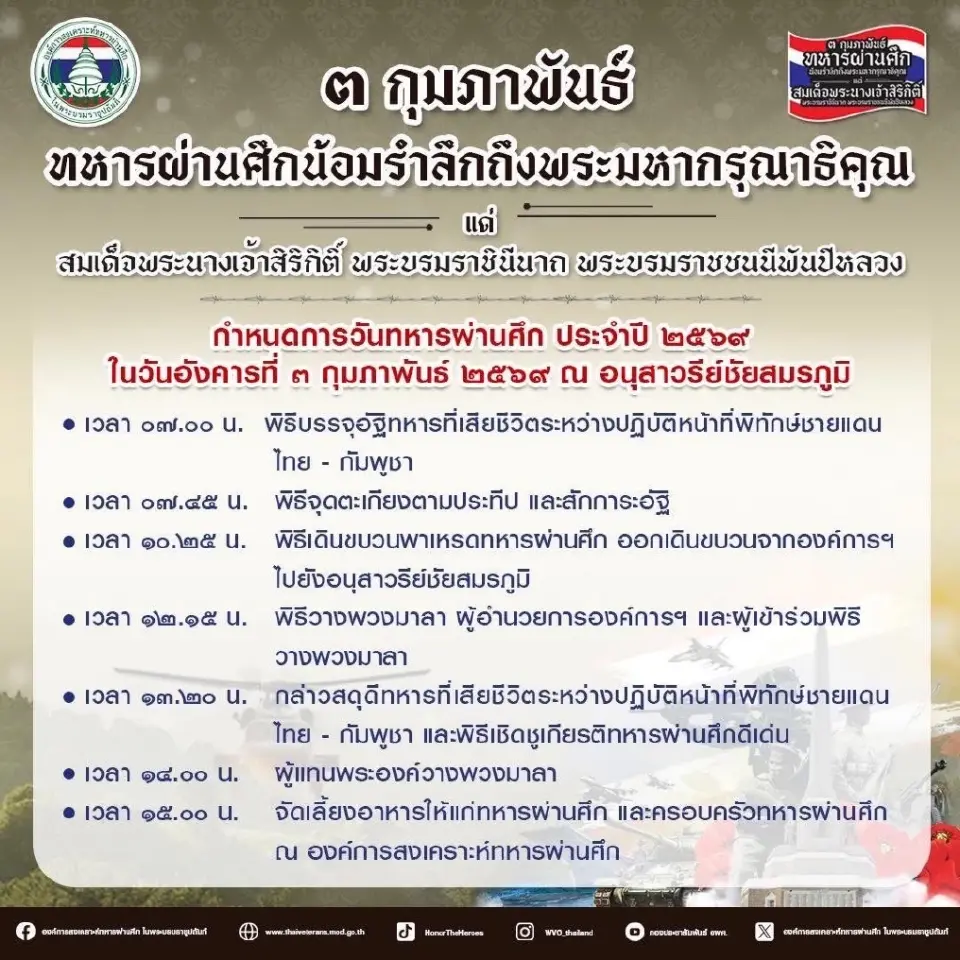 กำหนดการวันทหารผ่านศึก 3 กุมภาพันธ์ 2569