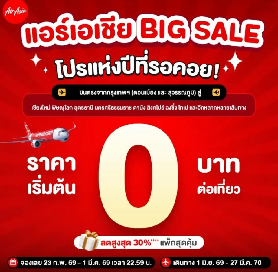 เส้นทางบินแอร์เอเชีย 0 บาท