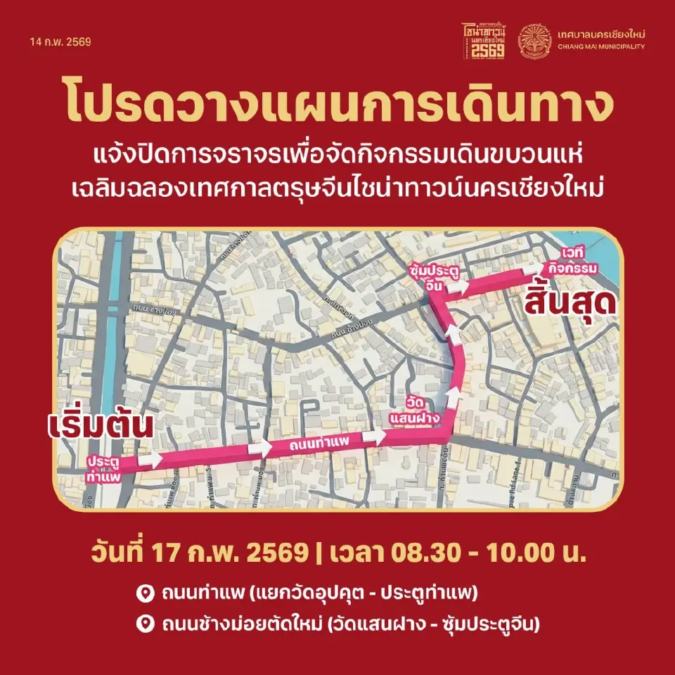 เทศกาลตรุษจีนไชน่าทาวน์นครเชียงใหม่ ประจำปี 2569 มีการปิดถนน