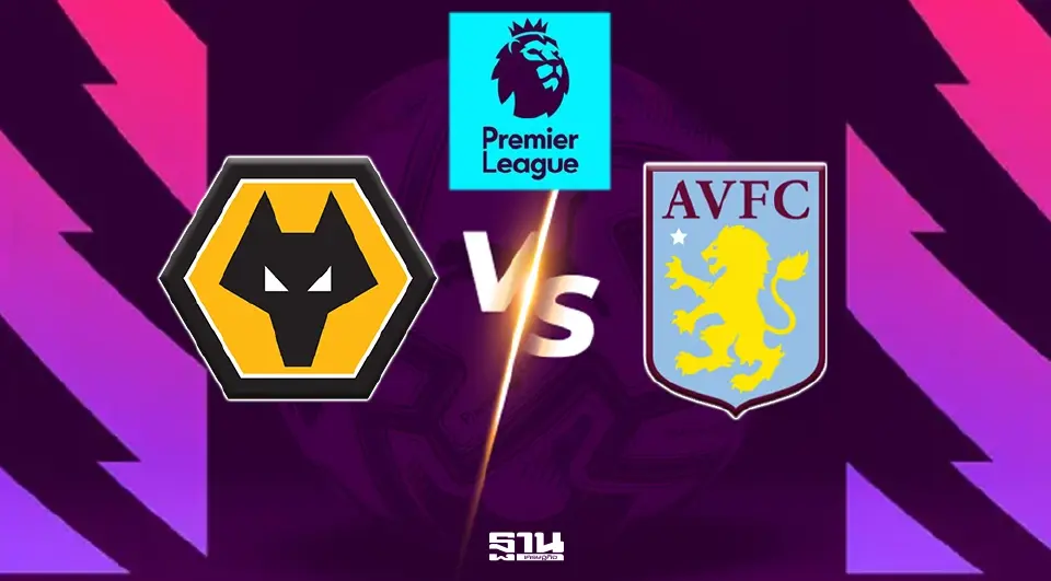 วูล์ฟแฮมป์ตัน พบแอสตัน วิลล่า