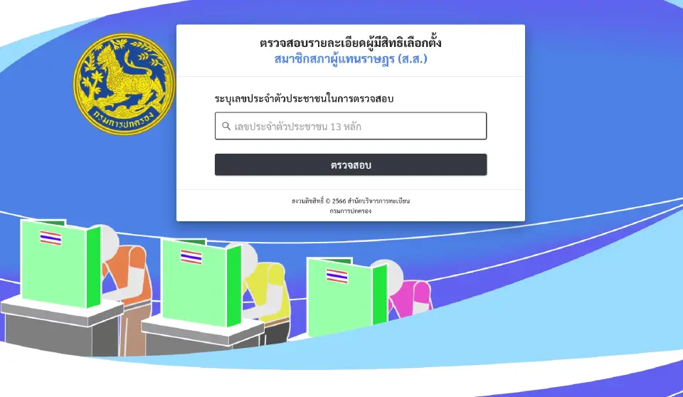 ตรวจสอบสิทธิลงประชามติ 2569 ออนไลน์