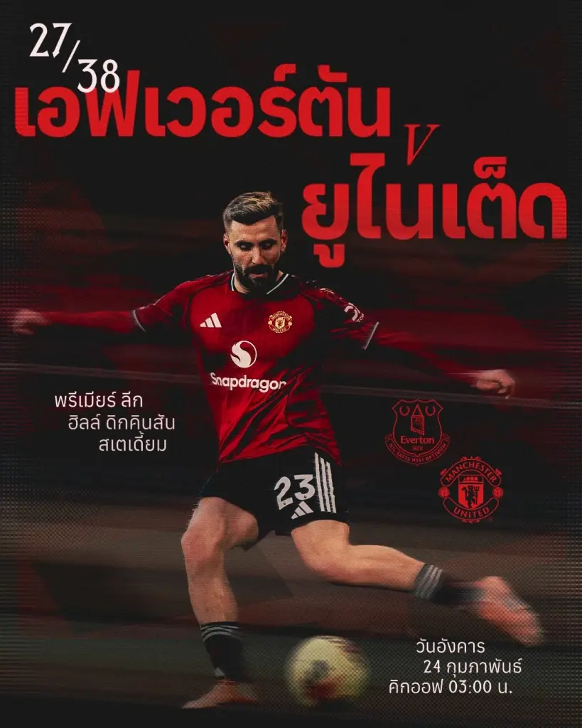 LIVE ถ่ายทอดสด เอฟเวอร์ตัน พบ แมนยู ดูบอลสดพรีเมียร์ลีกวันนี้ 03.00 น.